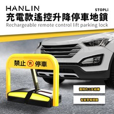 HANLIN 遙控升降停車地鎖 STOPLi 充電款防佔位車位鎖, 1個