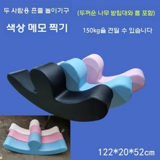 흔들의자 수박시소 어린이집 흔들목마 흔들말 흔들놀이기구, G. 더블시소(나무+스폰지), 1개
