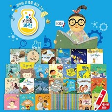 키즈올 과학 전 32권 ㅣ유아기 필독서ㅣ 세이펜호환 ㅣ 아람키즈