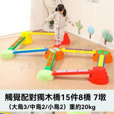 幼稚園兒童觸覺平衡板：早教建構積木，自由組閤過河石，訓練身體協調與專注力, 觸覺平衡板島嶼 15件 套