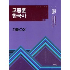 2026 고종훈 한국사 기출OX