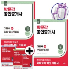 2026 박문각 공인중개사 기본서 1차 부동산학개론+민법 민사특별법 세트 제37회 공인중개사 자격시험 대비서 미니수첩 제 공, 공인중개사 1차 기본서 2권 세트 공인중개사 1차 기본서 2권 세트