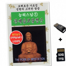 루체트리 노래칩 YHM SD노래칩+USB리더기 능허스님 관세음보살정근 1집 불경 염불