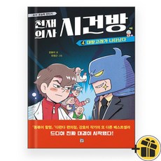 (선물+) 천재 의사 시건방 4 - 대왕고래가 나타났다