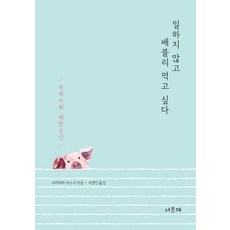 일하지 않고 배불리 먹고 싶다:부채사회 해방선언, 서유재, 구리하라 야스시 저/서영인 역