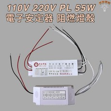 創玉科技 PL 55W 電子安定器 阻燃燈殼, 1個, 110V PL 55W鋁殼電子安定器