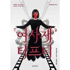 여사제 타프티:세상에서 가장 괴이하고 매혹적인 자기계발 픽션 | 트랜서핑 V2.0, 정신세계사, 바딤 젤란드