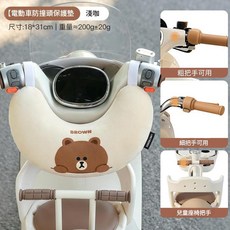 LINE FRIENDS 電動車兒童防撞保護墊 軟包頭靠墊, 布朗淺咖款 U型款 粗 細把手可安裝, 1個