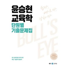 메가공무원 2023 윤승현 교육학 단원별 기출문제집, 메가스터디교육