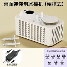 桌面迷你製冰棒機 自動雪糕冰淇淋機 家用自製冰棍神器 宿舍學生宿舍必備 露營車載便攜 多功能小型冷飲機, 奶油白(標配電源12V),規格, 1個