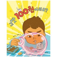 그깟 100원이라고?(행복한 책꽂이 19), 키다리