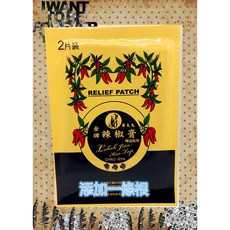 【華大夫】金牌辣椒膏精油貼布2片/包 辣椒膏添加一條根 溫感舒適 有效舒緩肌肉痠痛, 1包