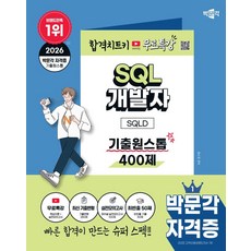 2026 박문각 SQL 개발자 SQLD 기출원스톱 400제+무료특강:저자직강 무료강의(핵심이론+실전모의고사), 2026 박문각 SQL 개발자 SQLD 기출원스톱 .., 윤소정(저)