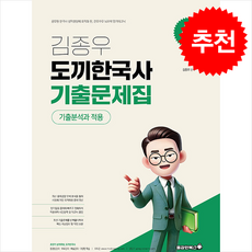 2026 김종우 도끼한국사 기출문제집 + 쁘띠수첩 증정, 용감한북스