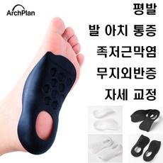 아치플랜 족저근막영 기능성 평발 신발 아치깔창, 블랙