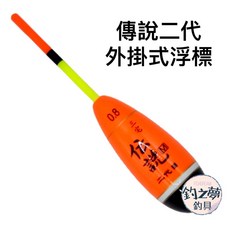 釣之夢 傳說二代 外掛式浮標 可插25mm夜光棒, 1個, 0.8