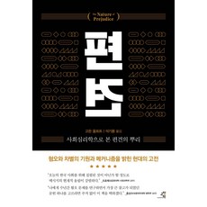 편견:사회심리학으로 본 편견의 뿌리, 교양인, 고든 올포트