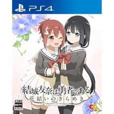 유우키토모나는 용사이다 화결의 반짝임 vol.1-PS4