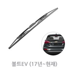 볼트 EV EUV 후방 와이퍼 뒷유리 후면 리어 와이퍼 교체
