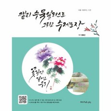 캘리 수묵 일러스트 그리고 수제 도장, PUB365(도서출판삼육오)
