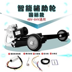 電動車 輔助輪 升降輪 防摔 防滑 自動升降 安全腳架 平衡配件, 國標款48-84V