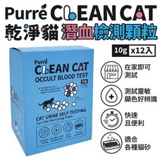 Purré CLEAN CAT 貓咪潛血檢測顆粒 10g x 12包 居家快速檢測 適用多種貓砂, 1個