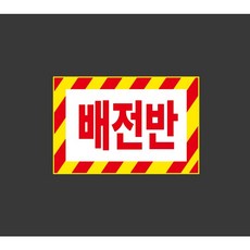 배전반 9511100313 1510 스티커, 1개, 산업스티커