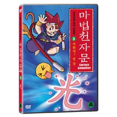 DVD 마법천자문 3-비춰라! 빛 광 (한자연습장 야광한자브로마이드)