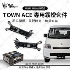 星爵 Toyota Town Ace 複合式霧燈套件, 近白遠黃