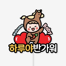 바이루루 베이비샤워 파티 임신 축하 케이크 만삭 사진 촬영 소품 태명 토퍼, 1개, 색상