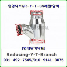 스파이럴닥트(함석)//125파이-100파이*100파이///150파이-100파이*100파이//R-Y-T-B//Reducing-Y-T-Branch//닥트부속//재질:함석, 1개