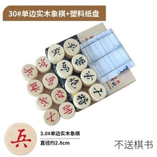 象棋 象棋實木大號高檔成人學生兒童橡棋套裝帶便攜式木質折疊棋盤, 1個, 3.0實木象棋+塑料紙棋盤+無棋書