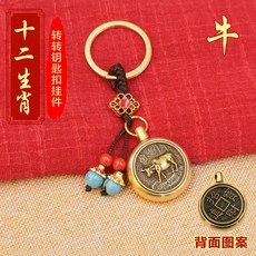 黃銅指尖陀螺 十二生肖造型 鑰匙圈掛飾 招財小物 紓壓小物 男女適用 禮品飾品+【牛】生肖轉轉+藍珠繩【招財進寶】