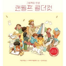 [가을책방] [책읽는곰] 랜돌프 콜더컷 - 양장본 Hardcover, 책읽는곰