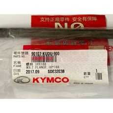 光陽 KYMCO KUDU 特殊螺絲 10*188 適用 G5 125 車台 單個販售, 1個