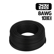 실리콘 케이블 전선 1m 검정 8AWG
