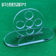 포켓볼 당구 스트록 스트로크 그립 교정기 연습기 스트로크교정기 용품 보조 도구 트레이닝 2개, 1개