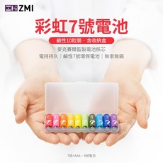 ZMI 彩虹鹼性電池 7號/4號 AAA電池 10入裝 含收納盒, 1個, 鹼性 4號電池 (10入), 10
