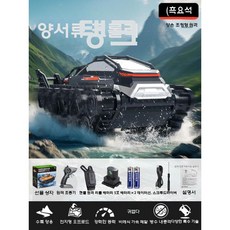 수륙양용RC카 수륙양용차 어린이 조종 원격제어 키덜트, 배터리 1개 (약 40분), 대형 흑요석+시계리모컨 (초장시간)
