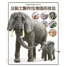 北星 書本熊 生物造形技法 黏土製作