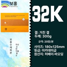 수채화 용지 세목 수채화지 종이 전문가용, 32k 거친 300g 20장 180 125mm, 1개