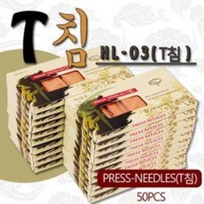 [행림]행림 행림T침(50pcs) HL-03(T침) 저알러지성 T봉 이침 경혈자극 한방침, 1박스