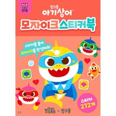 아기상어 모자이크 스티커북 (추천도서), 삼성출판사, 상세내용 참조