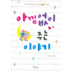 아낌없이 주는 이야기, 아이앤북