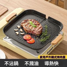 【開發票/統編】韓式烤盤 麥飯石不沾烤盤 適用3-6人 卡式爐烤盤 導熱快, 1個, 格林方明火專用贈麻繩,不粘鍋+不濺油+導熱快