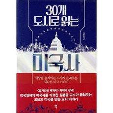 30개 도시로 읽는 미국사 : 세상을 움직이는 도시가 들려주는 색다른 미국 이야기, 다산초당, 김봉중 저