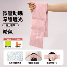 ANWO 贈耳塞 重力眼罩 睡眠眼罩 遮光眼罩 失眠救星 眼罩 隔音 助眠眼罩 男女同款 睡覺眼罩 舒眠眼罩 交換禮物, 1套, 1個裝