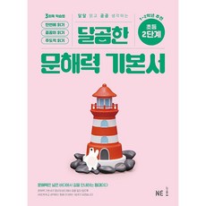 달곰한 문해력 초등 기본서 2단계 (2026년용)