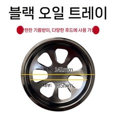 연기 배기관 바베큐연기 실버 후드덕트 고기집후드 팬 식당 스프링 바베큐, 3. 블랙 기름받이