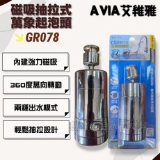 AVIA艾維雅 磁吸起泡頭 水龍頭延伸器 GR078, 1個
